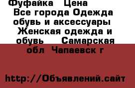 Фуфайка › Цена ­ 1 000 - Все города Одежда, обувь и аксессуары » Женская одежда и обувь   . Самарская обл.,Чапаевск г.